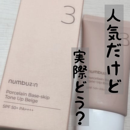 3番 ノーファンデ陶器肌トーンアップクリーム/numbuzin/化粧下地を使ったクチコミ(1枚目)