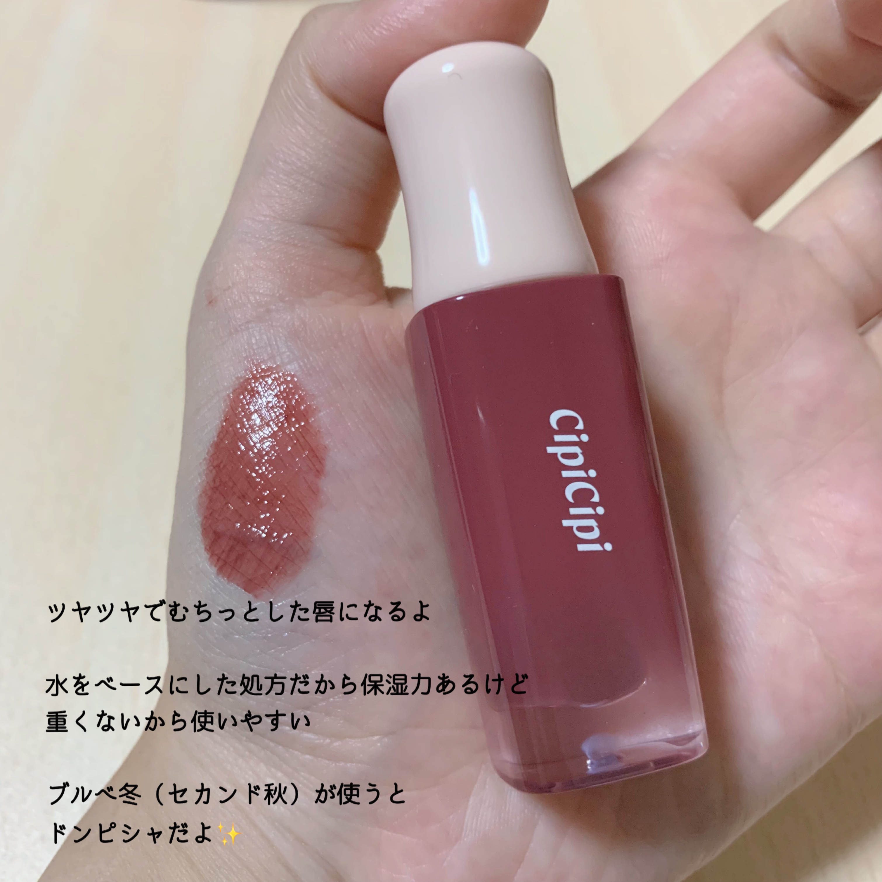 デューイフィルムティント 01 ひとくせフィグ/CipiCipi/リップティントを使ったクチコミ（2枚目）