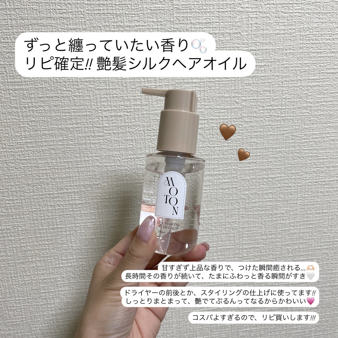 MOTON シルクヘアオイル ヌードカルム/MOTON/ヘアオイルを使ったクチコミ（1枚目）