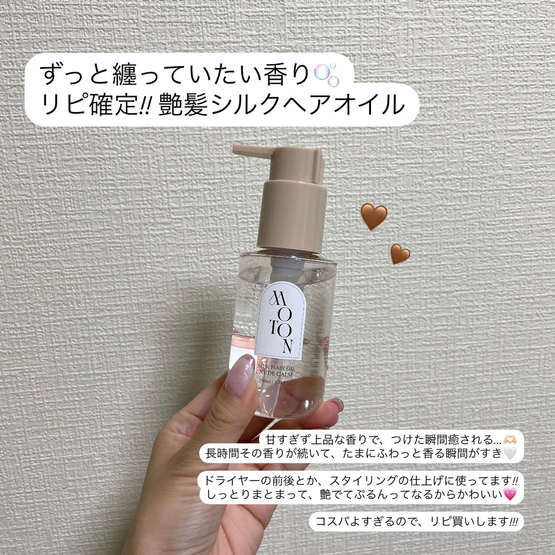 MOTON シルクヘアオイル ヌードカルム/MOTON/ヘアオイルを使ったクチコミ(1枚目)