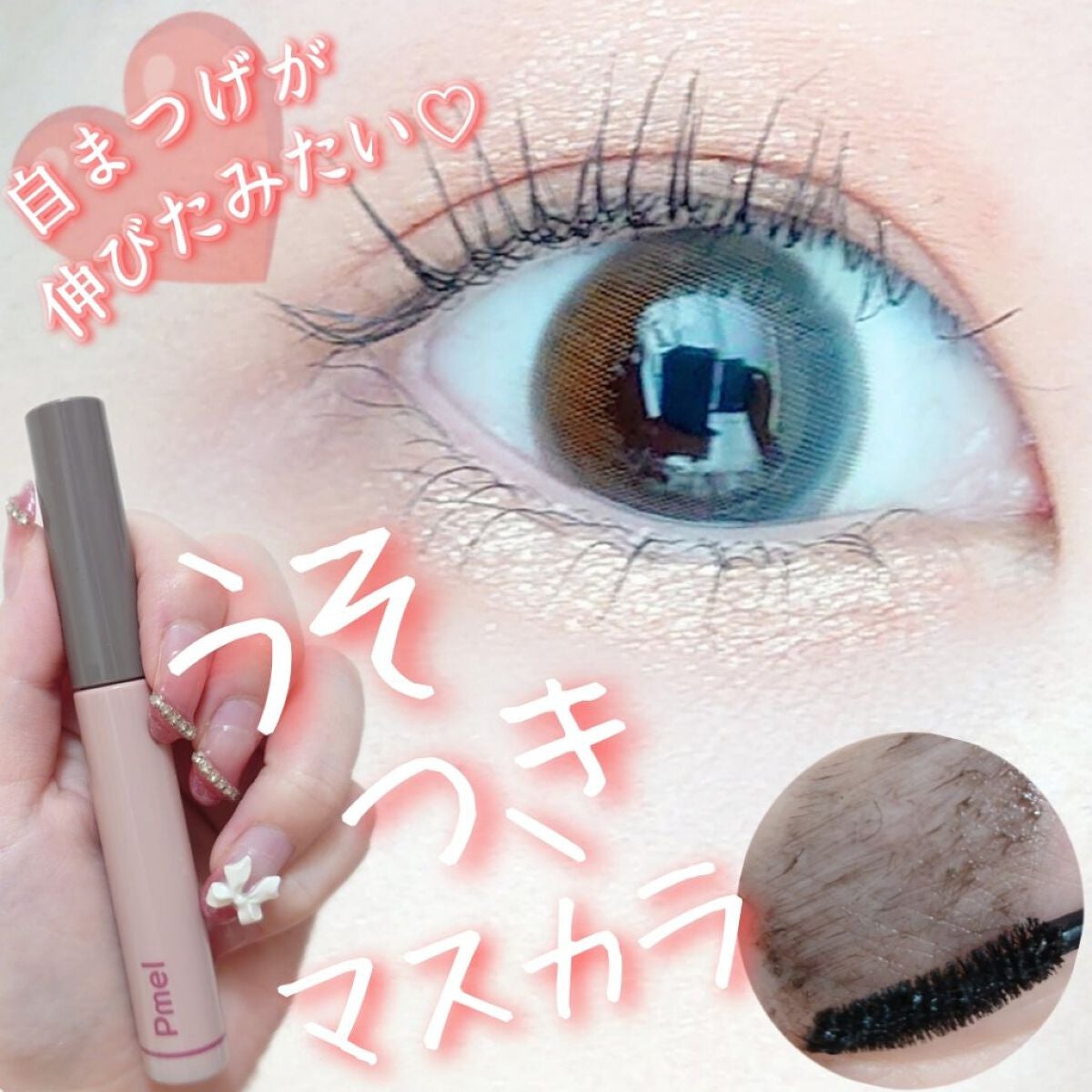 ピメル うそつきマスカラ/pdc/マスカラを使ったクチコミ(1枚目)