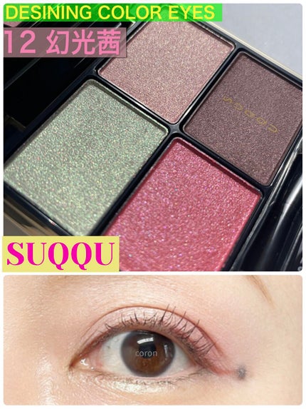 デザイニング カラー アイズ/SUQQU/アイシャドウパレットを使ったクチコミ(1枚目)