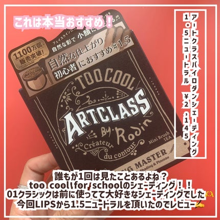 アートクラスバイロダン シェーディング/too cool for school/シェーディングを使ったクチコミ(2枚目)