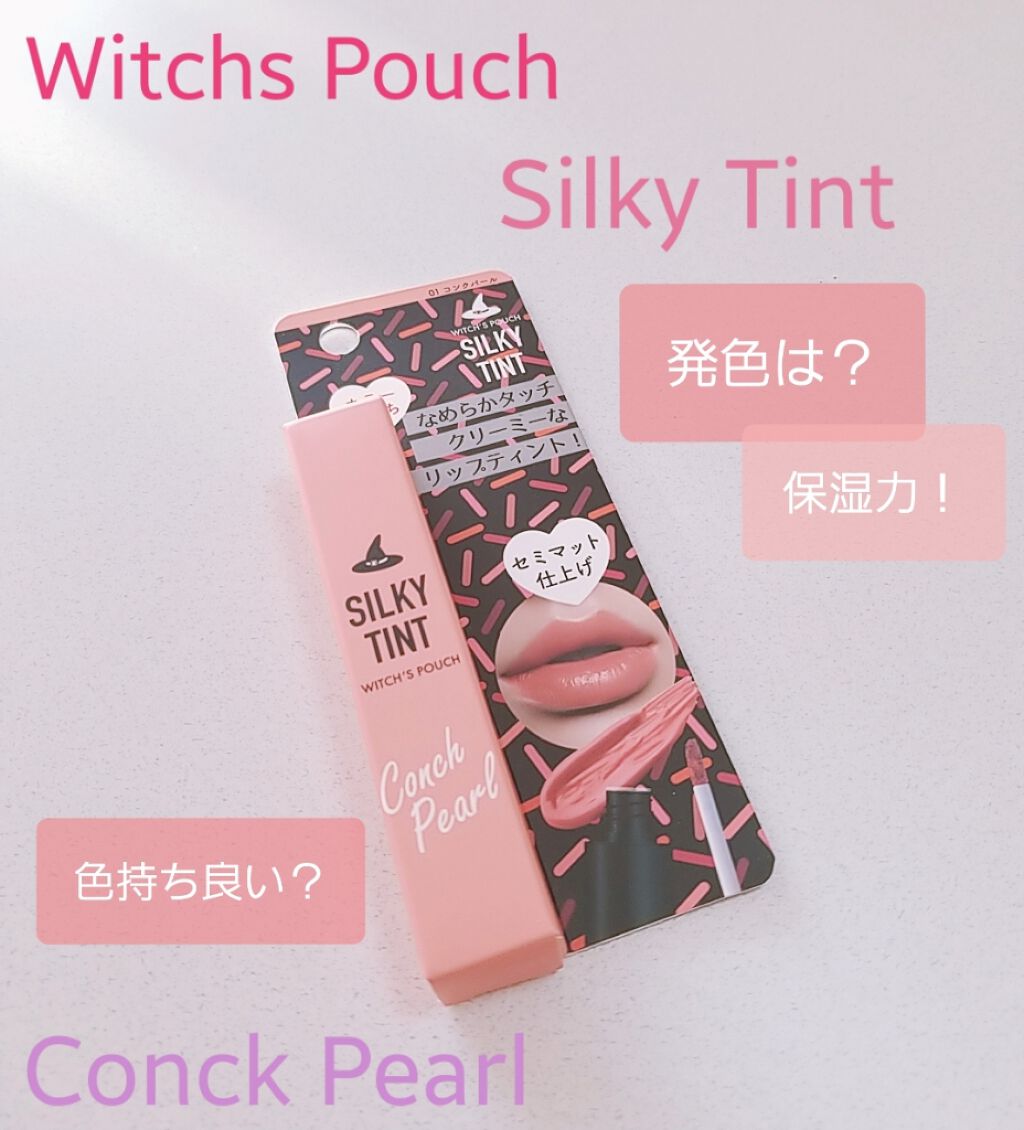 シルキーティント/Witch's Pouch/リップティントを使ったクチコミ(1枚目)