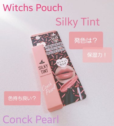 シルキーティント/Witch's Pouch/リップグロスを使ったクチコミ（1枚目）