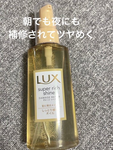 スーパーリッチシャイン ダメージリペア リッチ補修オイル/LUX/ヘアオイルを使ったクチコミ（1枚目）