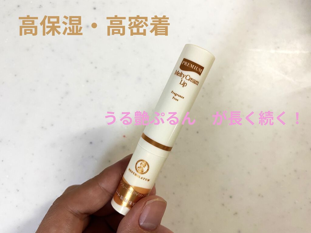 プレミアムメルティリップ/メンソレータム/リップクリームを使ったクチコミ（2枚目）