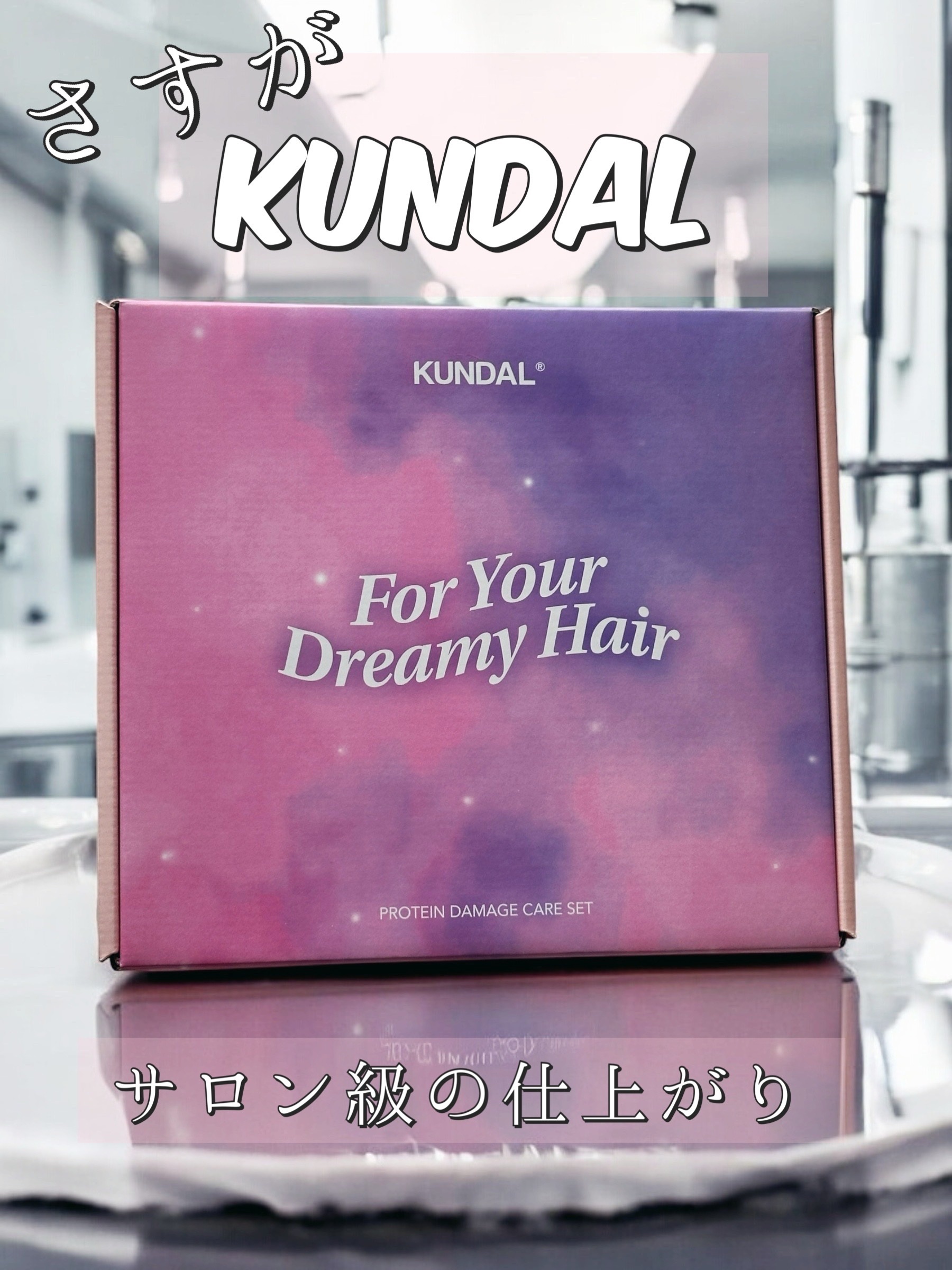 KUNDALってこんなに良いんですね？！？！

今までとりあえずサロン専売品〜と思って、そればかり使ってましたが、かなり人気なKUNDAL、ずっと密かに気になってて思い切って試してみた😳

------------------------