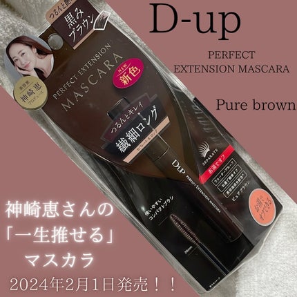 パーフェクトエクステンション マスカラ/D-UP/マスカラを使ったクチコミ(1枚目)