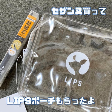 イオン行ったらLIPSの
ベストコスメが並んでいて
ランキングの商品購入したら
ポーチゲットできた🫶うれしい🫶笑

眉ペンシル使わない派だけど
使ってみたらとてもいいので
一石二鳥でした🫶

いつまでやってるんだろうー？🤔の画像 その0