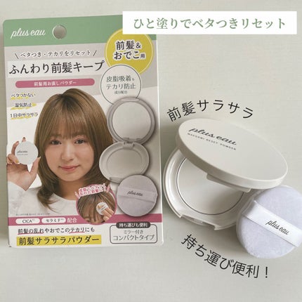 マエガミリセットパウダー/plus eau/その他スタイリングを使ったクチコミ(1枚目)