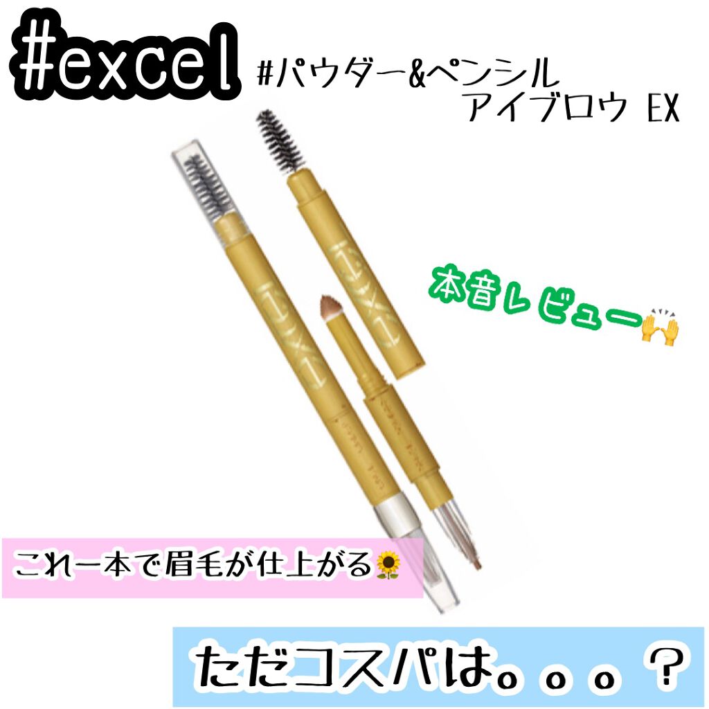 パウダー&ペンシル アイブロウEX/excel/アイブロウペンシルを使ったクチコミ(1枚目)