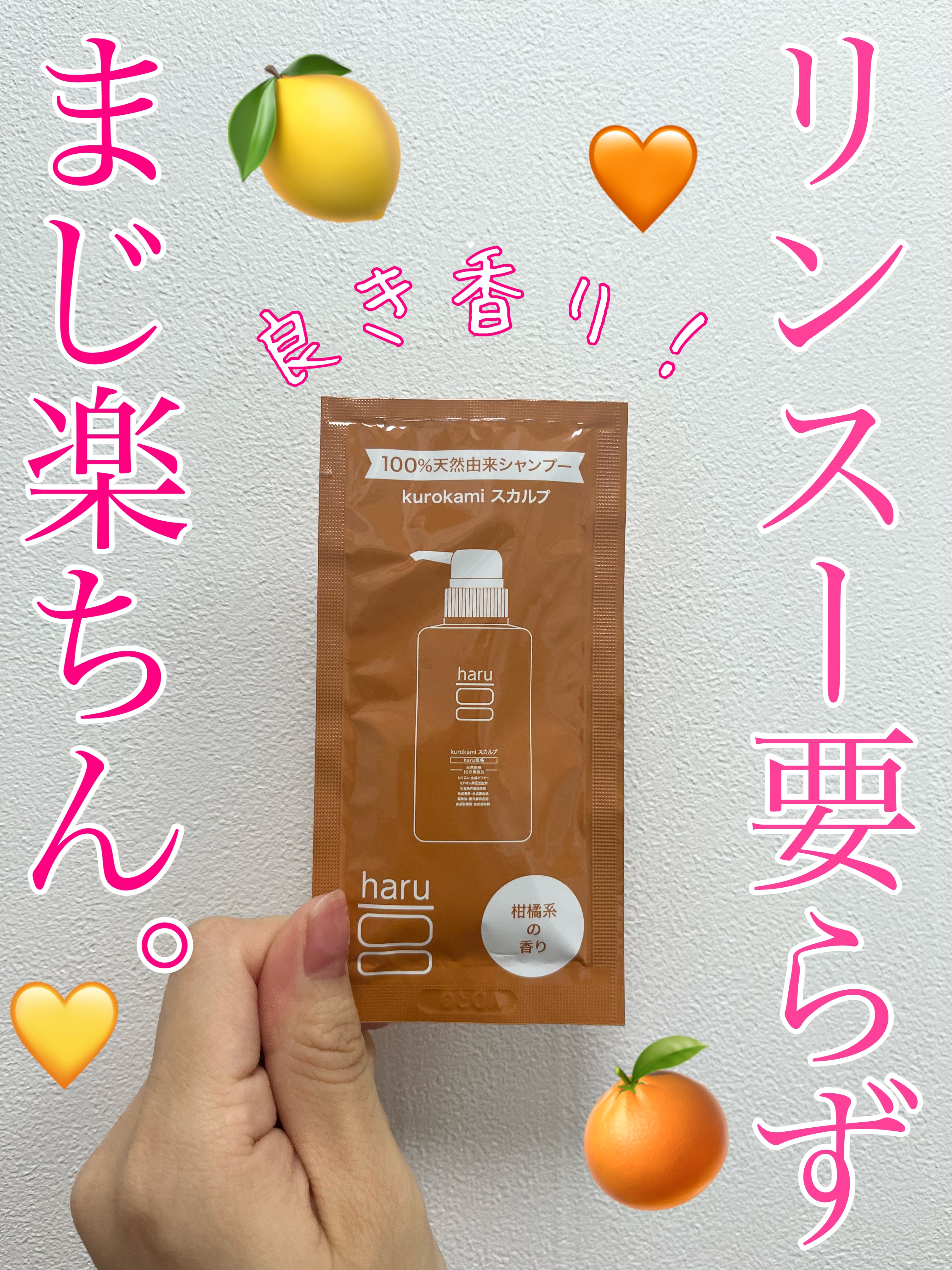 haru kurokamiスカルプのクチコミ「リンスー要らず！かんきつ系の香りが心地良いシャンプー🍋🍊

【使った商品】

kurokami.....」（1枚目）