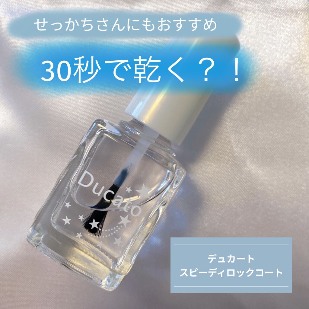 スピーディロックコート/デュカート/ネイルトップコートを使ったクチコミ（1枚目）