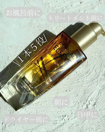 ロレアル パリ エクストラオーディナリー オイル エアリー シルク/ロレアル パリ/ヘアオイルを使ったクチコミ(2枚目)
