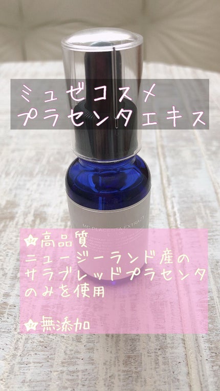試してみた】MCプラセンタエキスEX100 ミュゼコスメの効果・肌質 試してみた】MCプラセンタエキスEX100 ミュゼコスメの効果・肌質