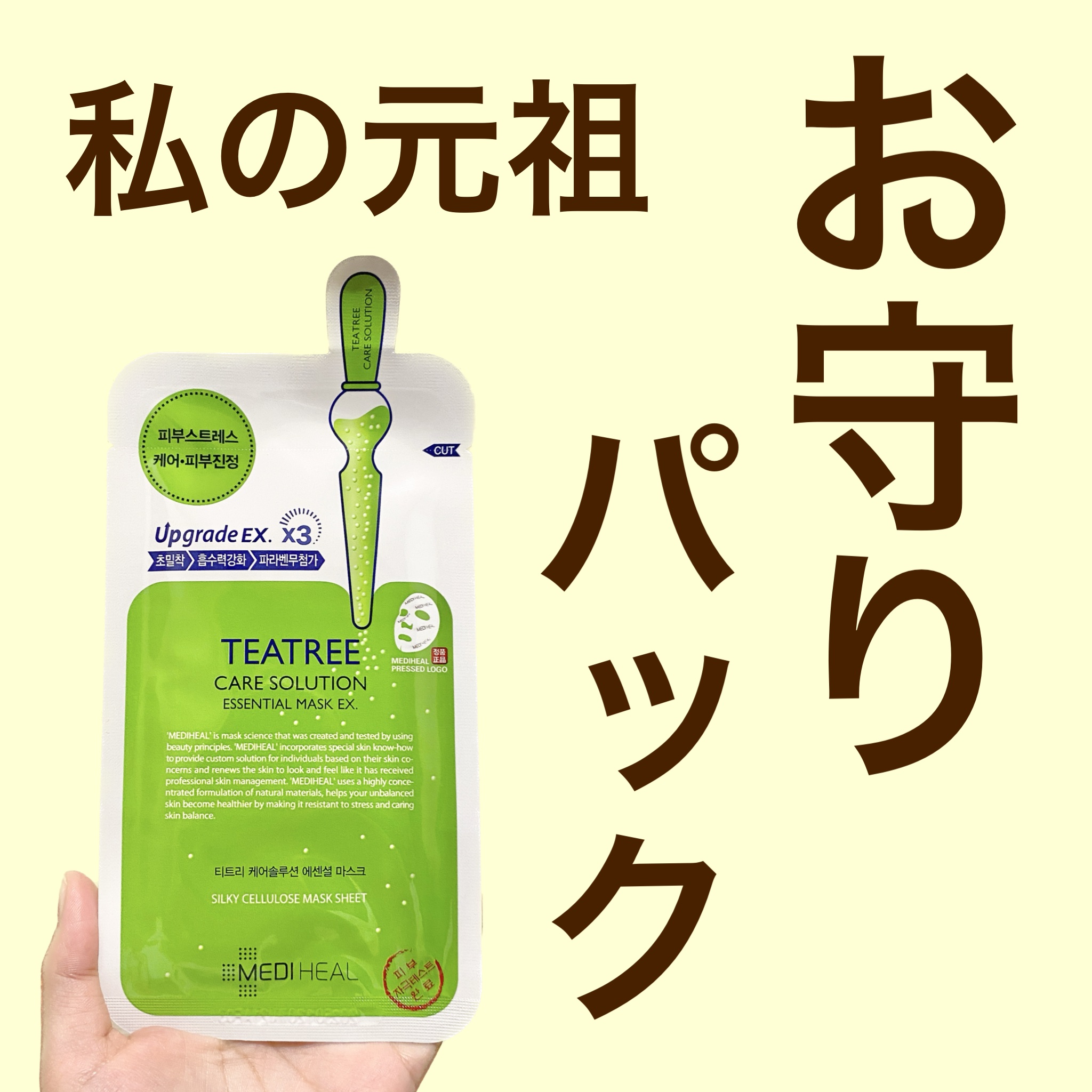 ティーツリーケア ソリューション エッセンシャルマスクEX/MEDIHEAL/シートマスク・パックを使ったクチコミ（1枚目）