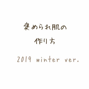 大変嬉しい事に仕事中に
お客様から肌綺麗だねと
言われた事があります☺️
それも1人ではなく別々の日に何人かのお客様に
(ほんとにありがたい🙇‍♀️)

今回は褒められ肌になるベースメイクを紹介😊
ちな