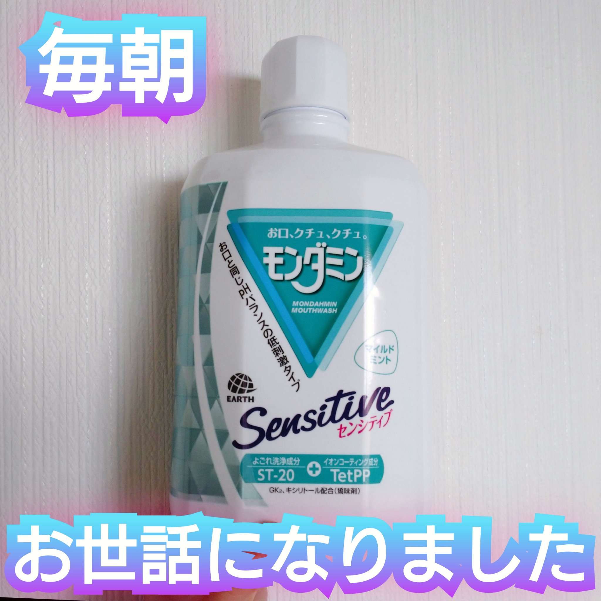モンダミン センシティブ/モンダミン/マウスウォッシュ・スプレーを使ったクチコミ（1枚目）