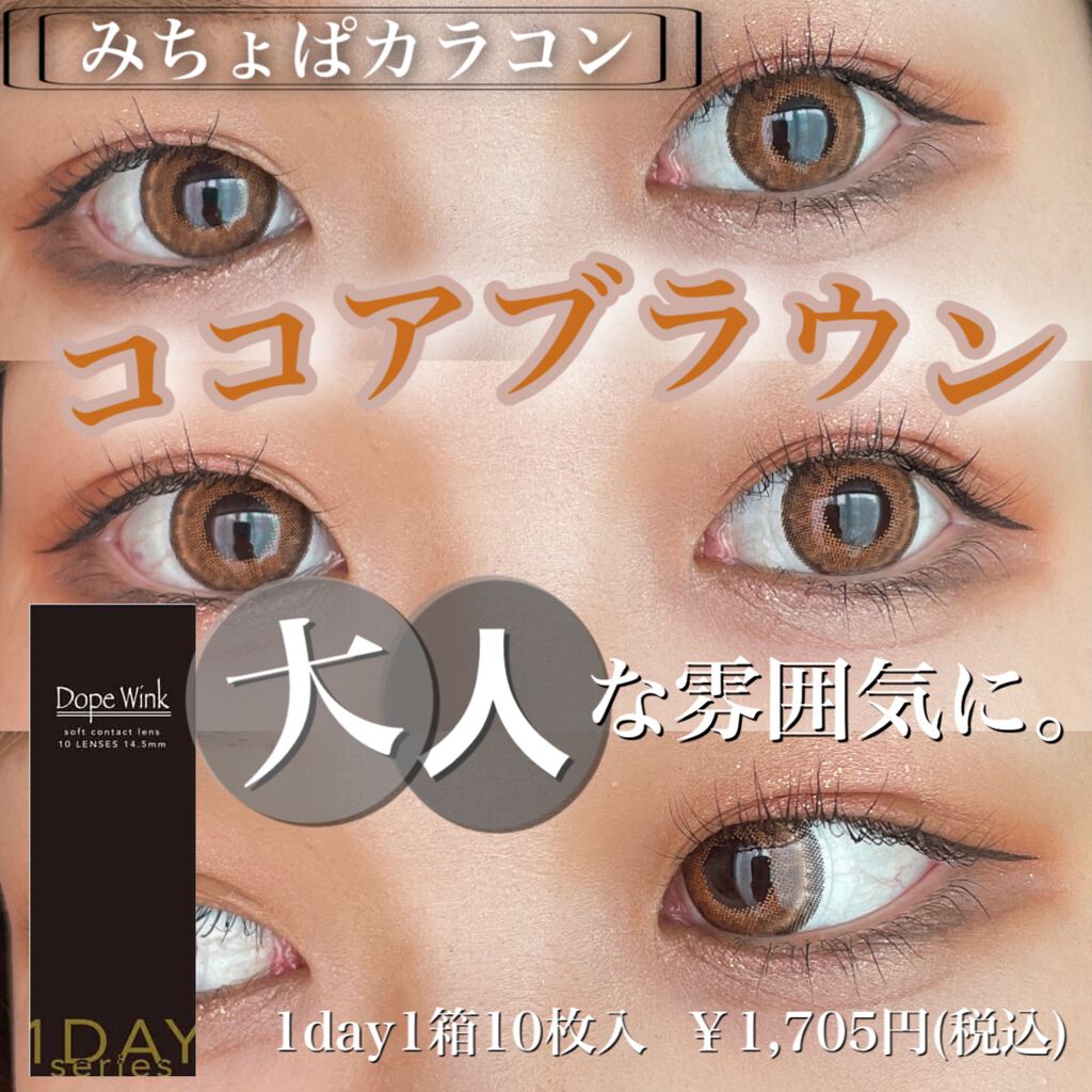 DopeWink 1day/Dope Wink/ワンデー(1DAY)カラコンを使ったクチコミ(1枚目)