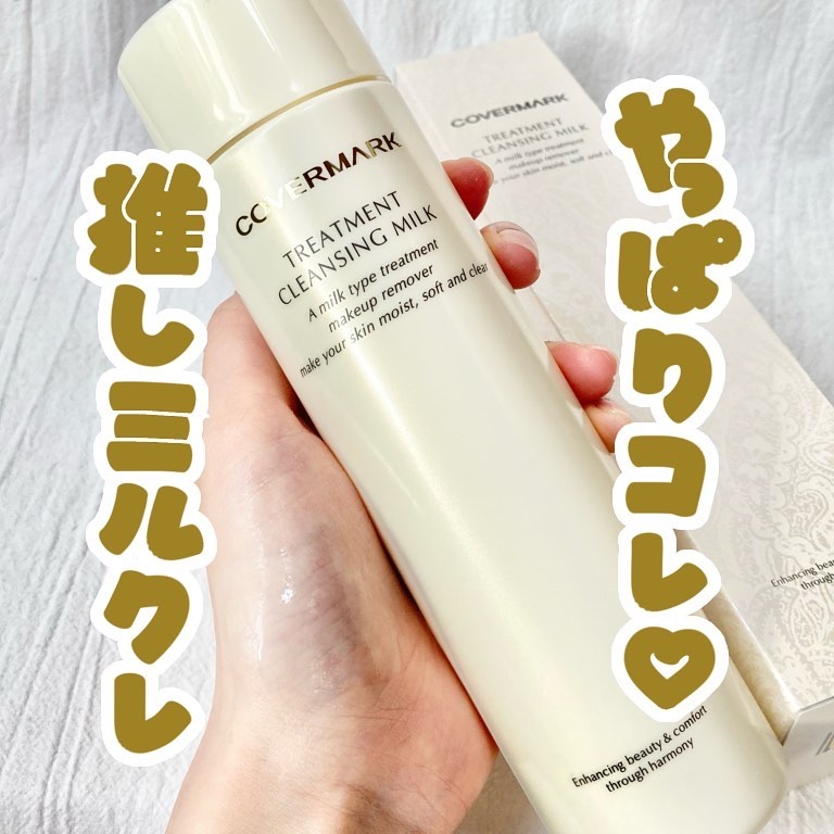 トリートメント クレンジング ミルク/COVERMARK/ミルククレンジングを使ったクチコミ（1枚目）