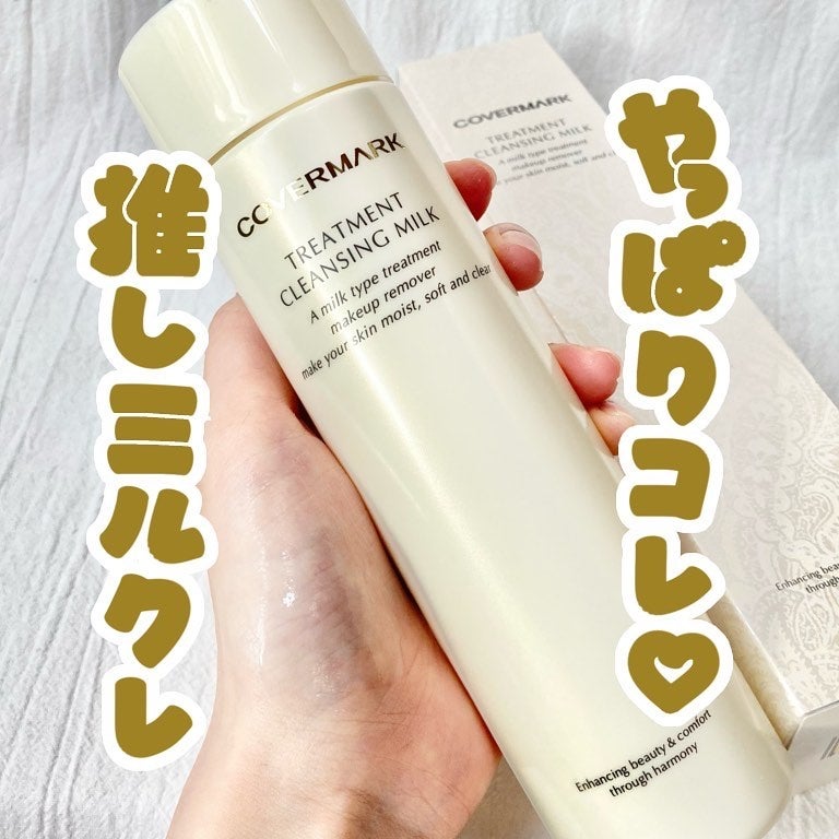 トリートメント クレンジング ミルク/COVERMARK/ミルククレンジングを使ったクチコミ(1枚目)