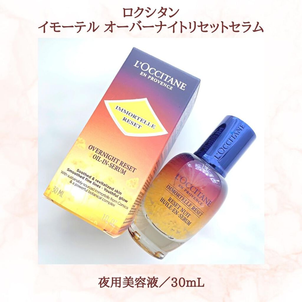 イモーテル オーバーナイトリセットセラム/L'OCCITANE/美容液を使ったクチコミ（2枚目）