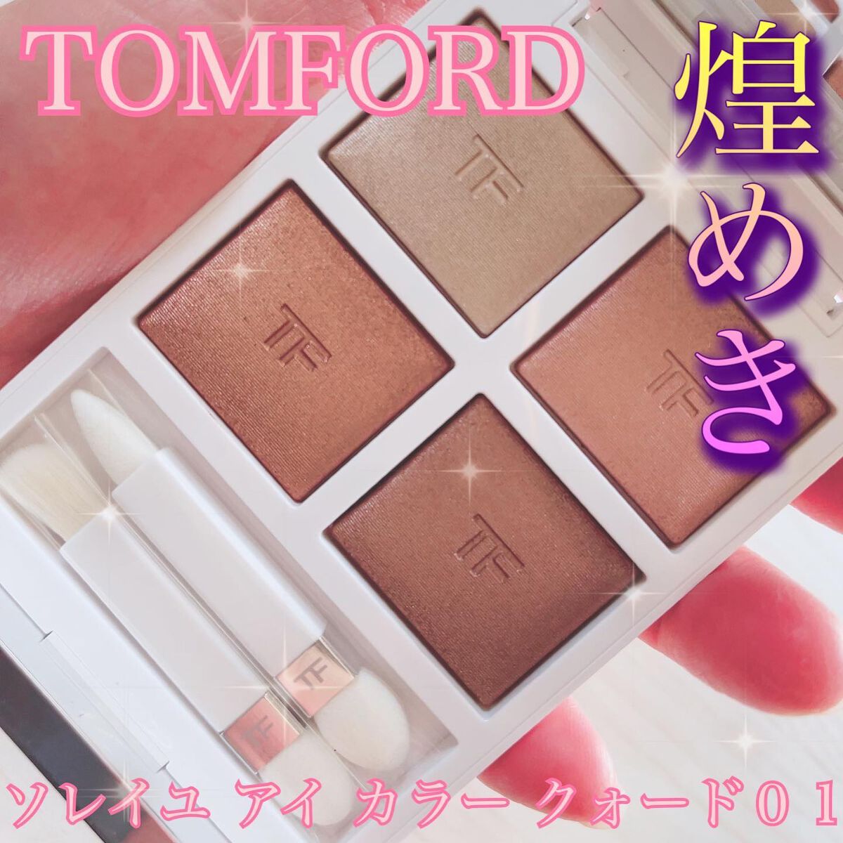 ソレイユ アイ カラー クォード/TOM FORD BEAUTY/アイシャドウパレットを使ったクチコミ(1枚目)