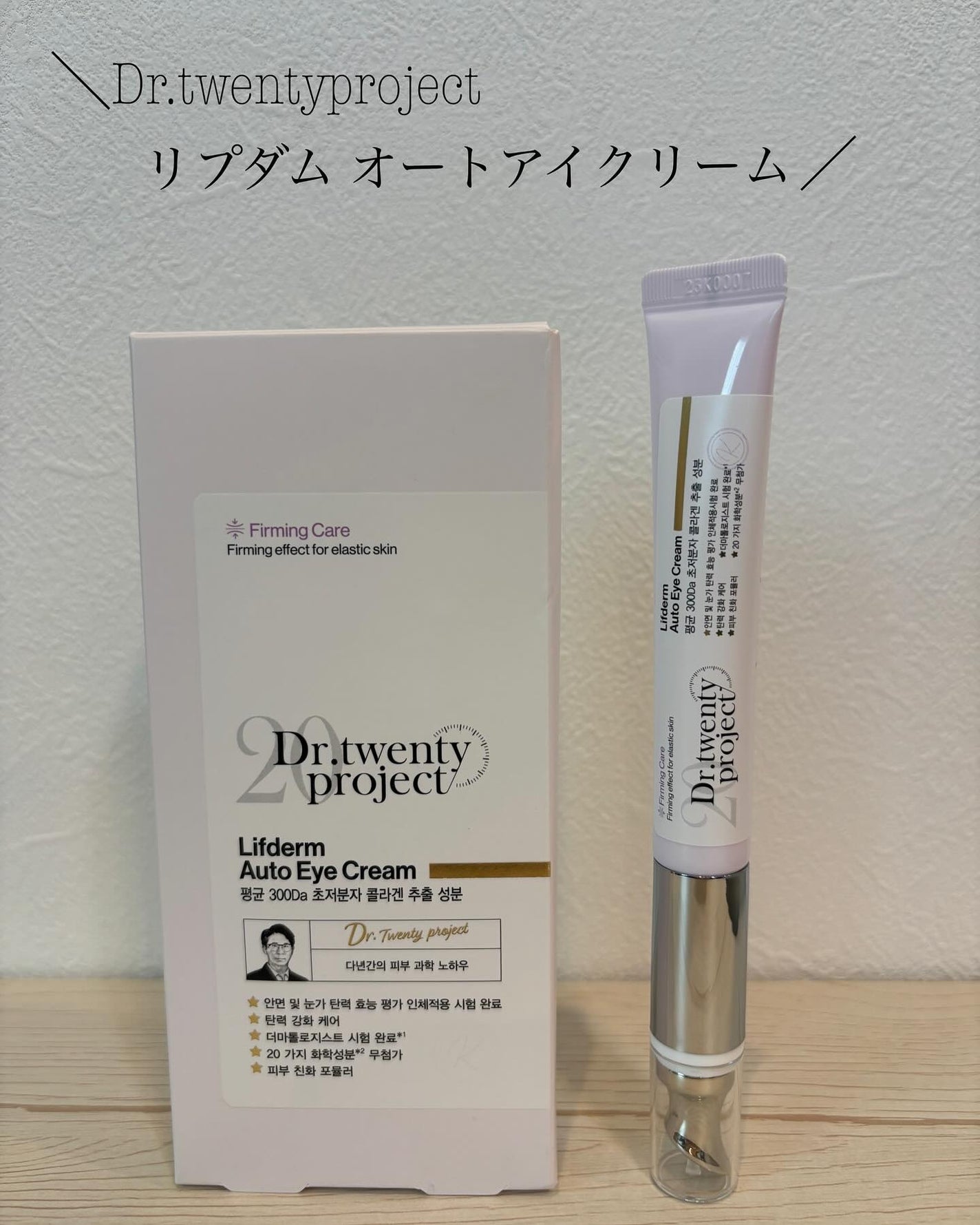 リプダム オートアイクリーム/Dr.Twenty Project/アイケア・アイクリームを使ったクチコミ(1枚目)