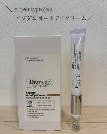 リプダム オートアイクリーム/Dr.Twenty Project/アイケア・アイクリームを使ったクチコミ(1枚目)