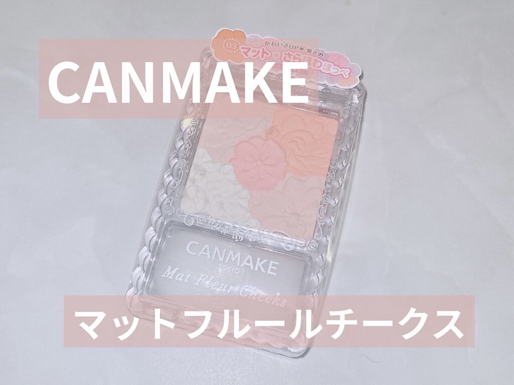 マットフルールチークス/キャンメイク/パウダーチークを使ったクチコミ（1枚目）