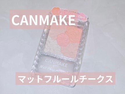マットフルールチークス 03 マットマーマレード/キャンメイク/パウダーチークを使ったクチコミ(1枚目)