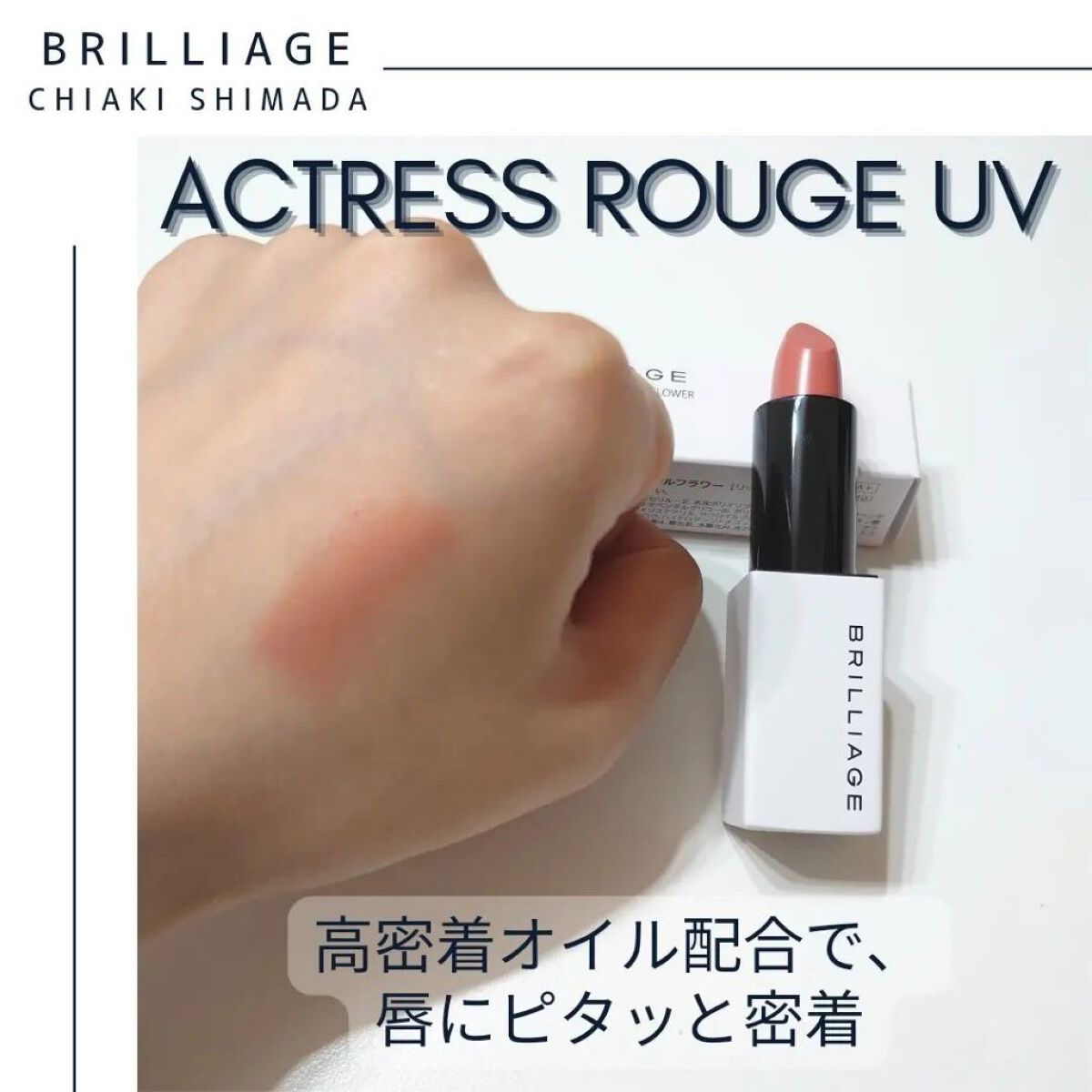 アクトレスルージュ UV/ブリリアージュ/口紅を使ったクチコミ（2枚目）
