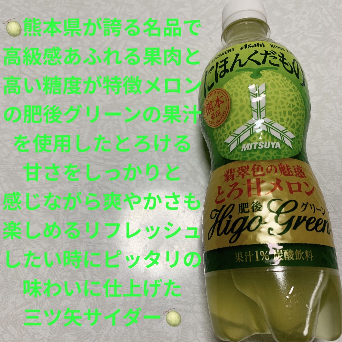三ツ矢 にほんくだもの 熊本県産肥後グリーン/アサヒ飲料/ドリンクを使ったクチコミ（1枚目）