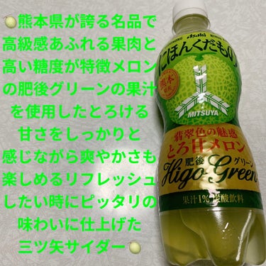 三ツ矢 にほんくだもの 熊本県産肥後グリーン/アサヒ飲料/ドリンクを使ったクチコミ（1枚目）