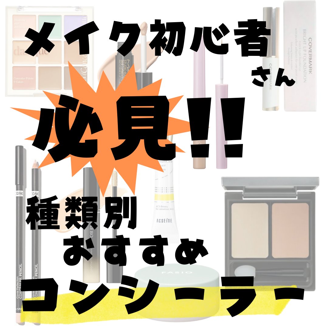 今回はコンシーラー！
コンシーラーもほんっとにたくさんあるけど
どれだけ隠したいのか
どの範囲を隠したいのか
を基準に選ぶと◎

どんなカバー力の強いものでも
とにかく薄く少しずつ重ねていかないと
とんでもなく汚くなるので注意です。


#