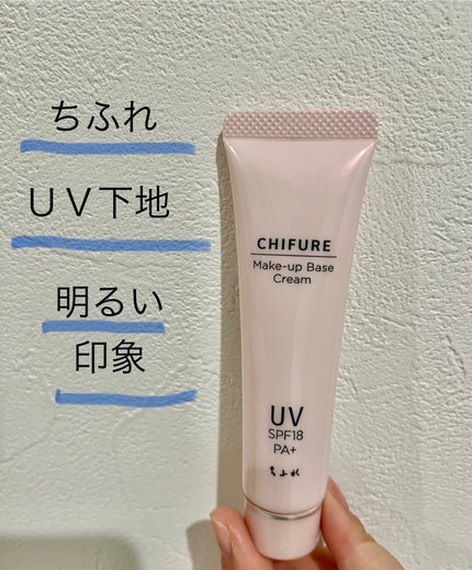 メーキャップ ベース クリーム UV/ちふれ/化粧下地を使ったクチコミ(1枚目)