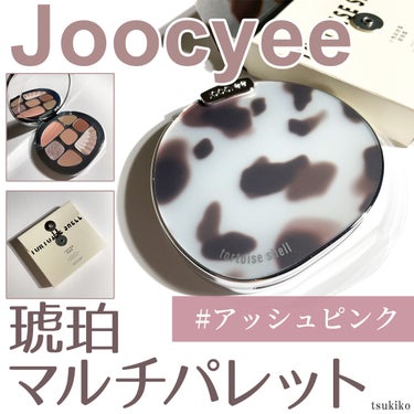 琥珀マルチパレット/Joocyee/パウダーアイシャドウを使ったクチコミ（1枚目）