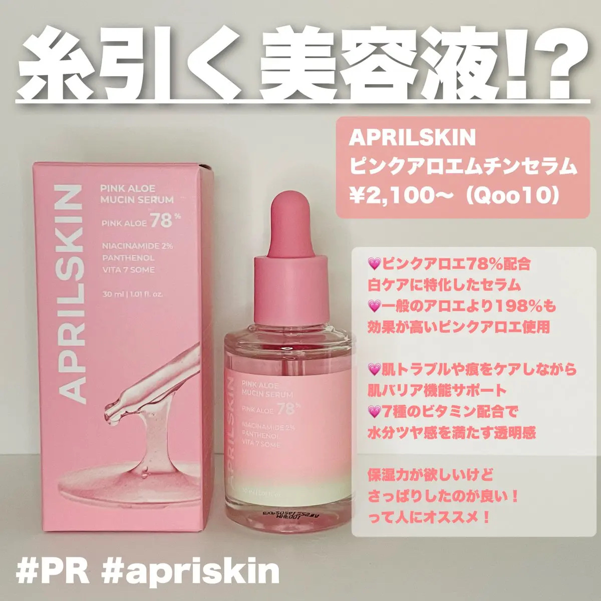 ピンクアロエムチンセラム/APRILSKIN/美容液を使ったクチコミ（1枚目）