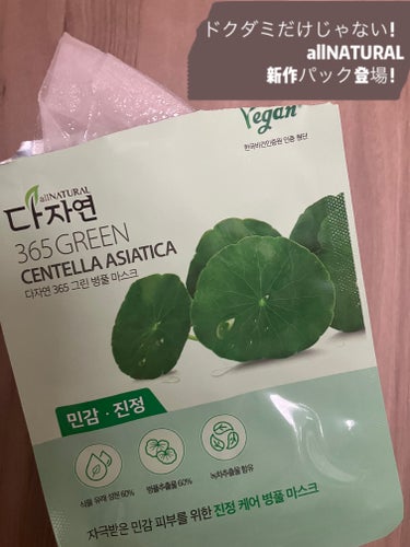 allNATURAL 365 GREEN バランスコントロールマスクのクチコミ「allNATURAL オールナチュラル
365 GREEN 
シカ　バランスコントロールマスク.....」（1枚目）