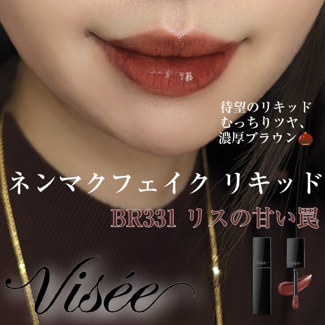 ネンマクフェイク リキッド BR331  リスの甘い罠/Visée/口紅を使ったクチコミ（1枚目）