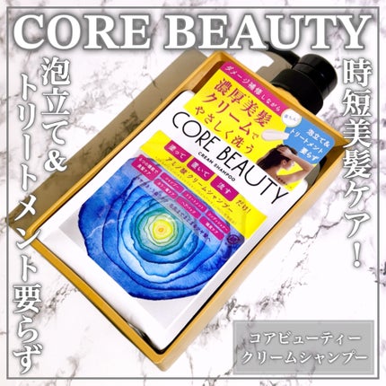 クリームシャンプー/CORE BEAUTY/市販シャンプーを使ったクチコミ(1枚目)