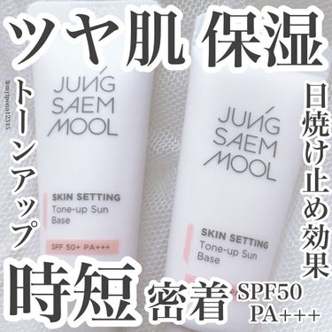 ジョンセンムル スキンセッティングトーンアップ サンベース/JUNG SAEM MOOL/化粧下地を使ったクチコミ（1枚目）