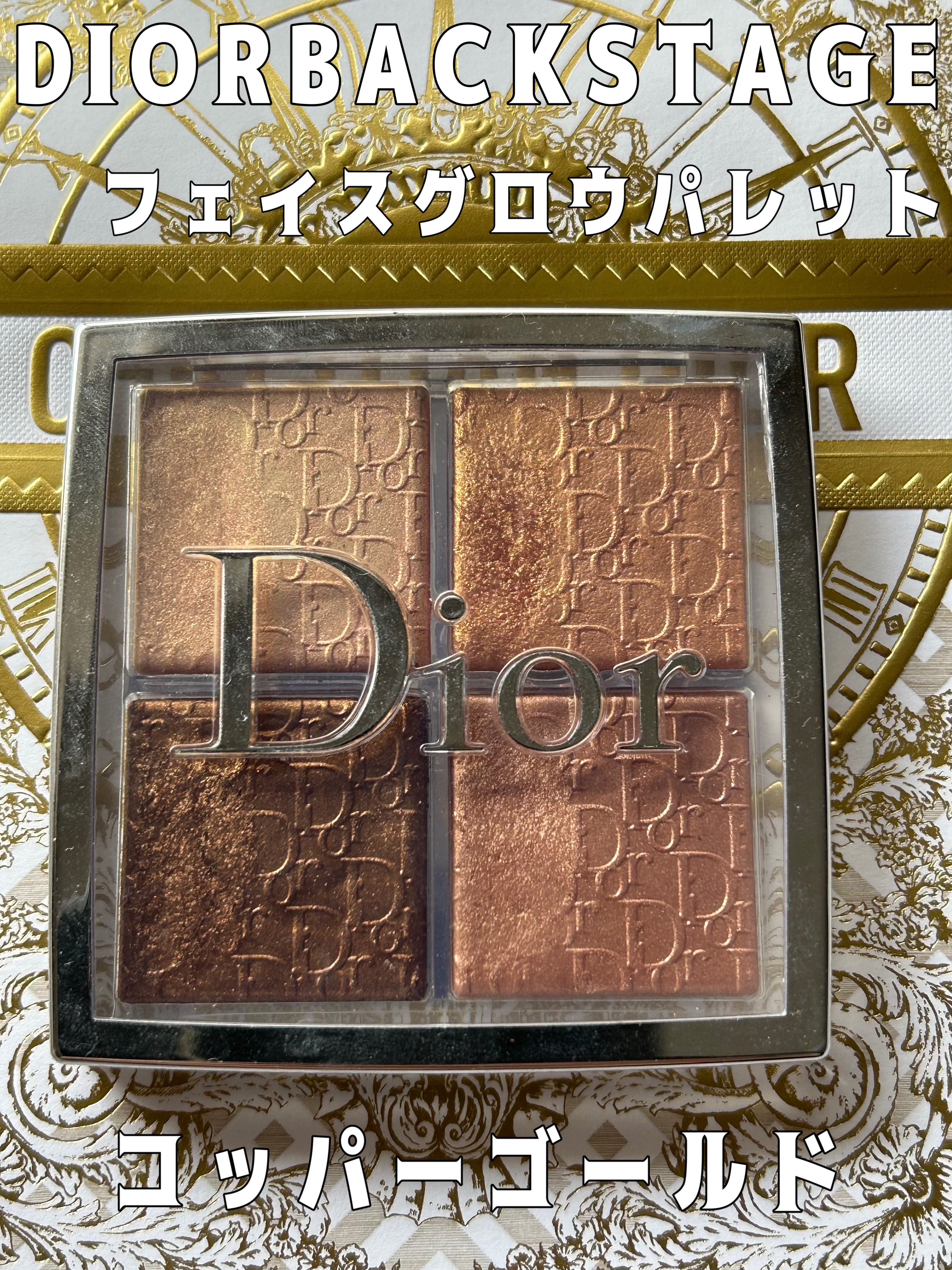 ディオール バックステージ フェイス グロウ パレット 005 コッパー ゴールド（生産終了）/Dior/ハイライトを使ったクチコミ（1枚目）