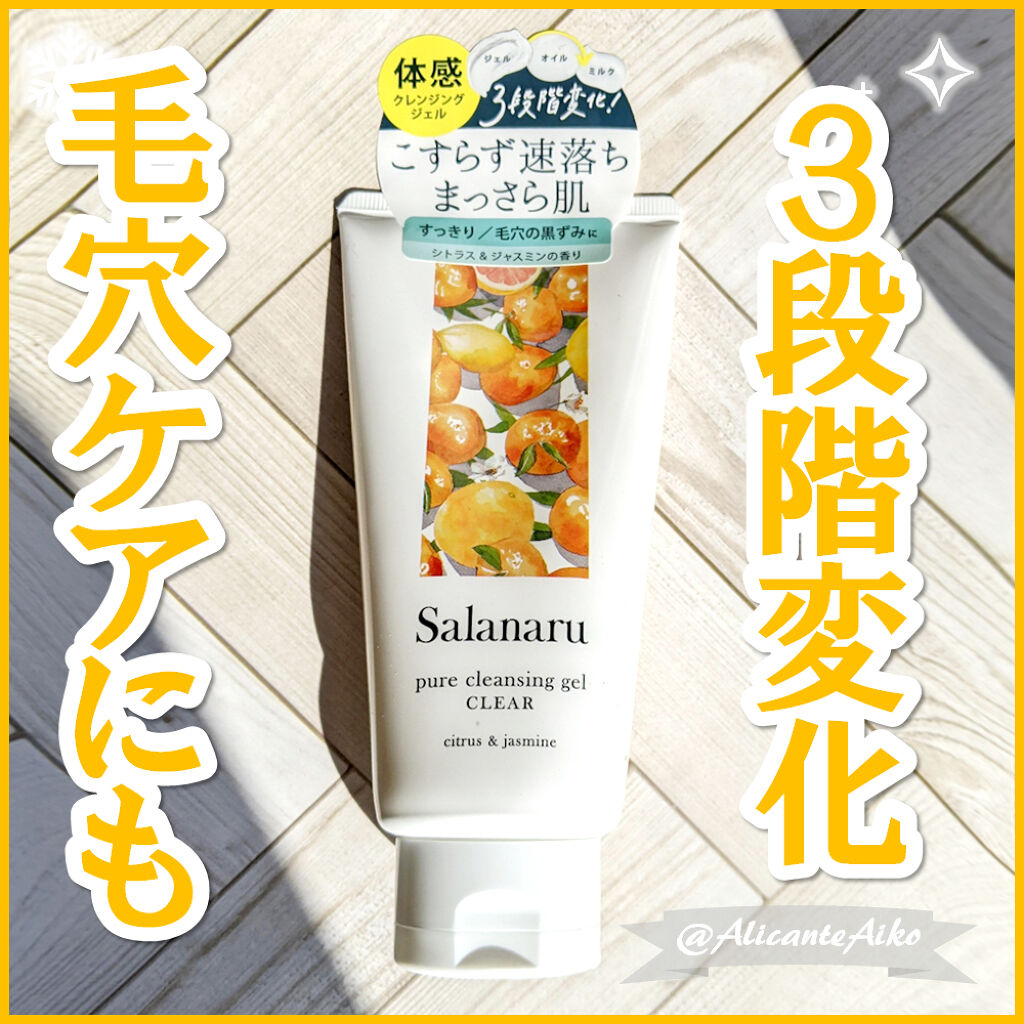 Salanaru ピュアクレンジングジェル　クリア/Salanaru（サラナル）/クレンジングジェルを使ったクチコミ（1枚目）