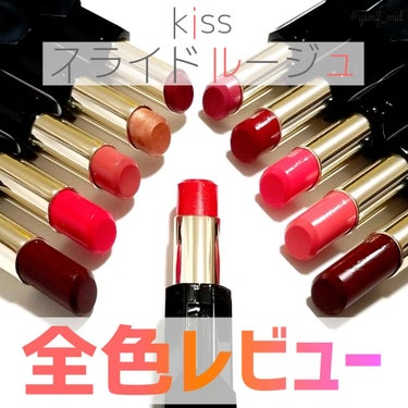 KiSS スライドルージュのクチコミ「美発色と時短を叶える、
話題の＼3秒ルージュ💄✧*／
全色レビュー！！！


💟kiss　スラ.....」（1枚目）