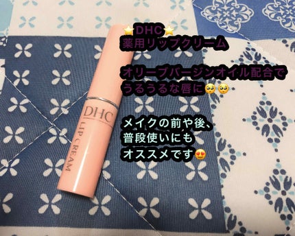 DHC 薬用リップクリーム/DHC/リップクリームを使ったクチコミ(1枚目)