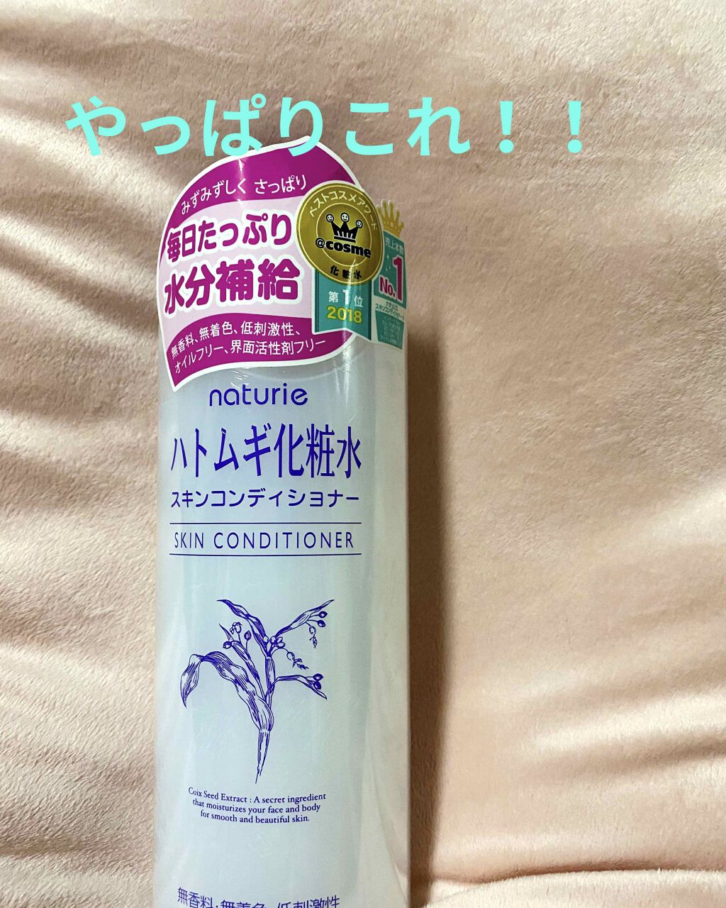 ハトムギ化粧水(ナチュリエ スキンコンディショナー R )/ナチュリエ/化粧水を使ったクチコミ（1枚目）