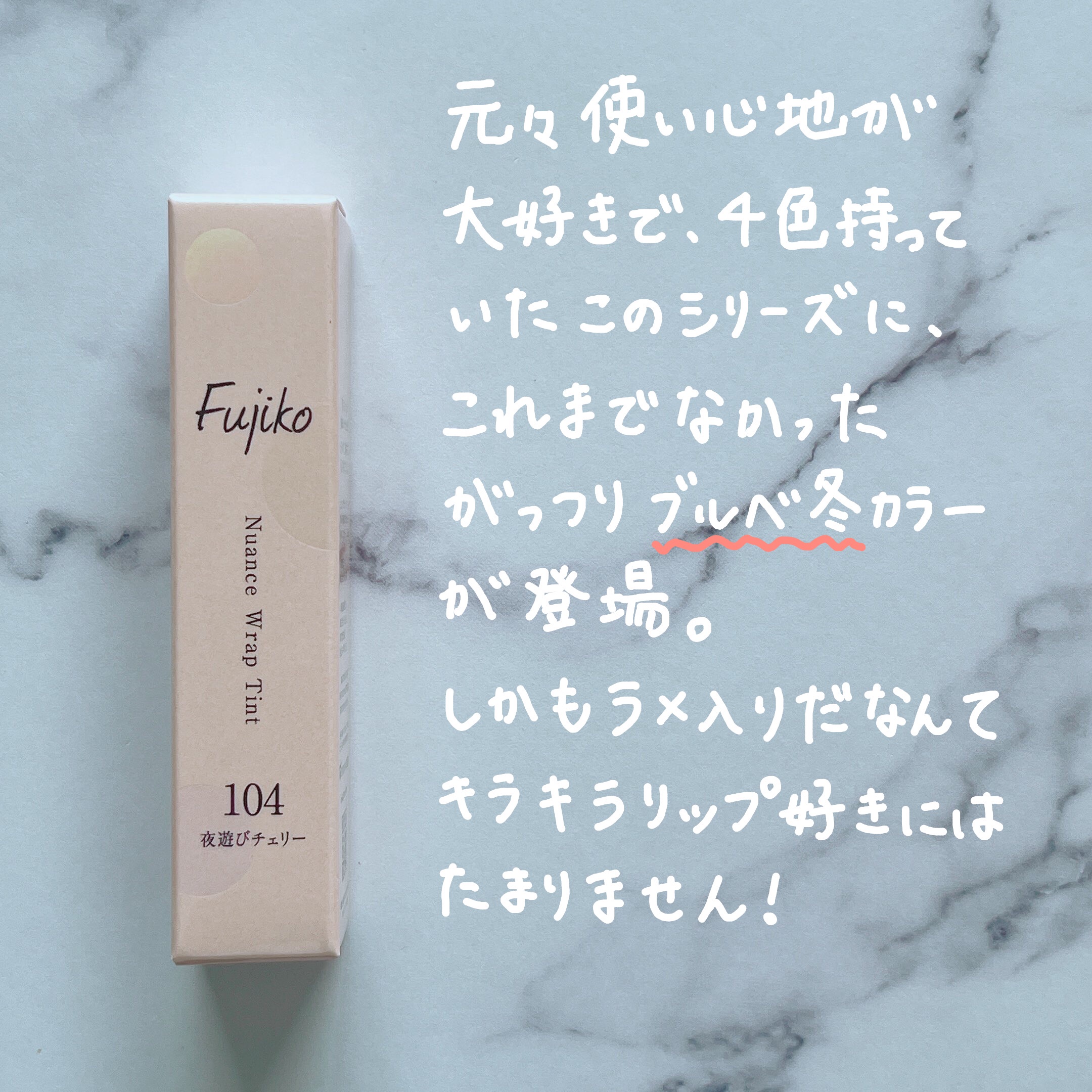 ニュアンスラップティント 104 夜遊びチェリー/Fujiko/リップティントを使ったクチコミ（2枚目）