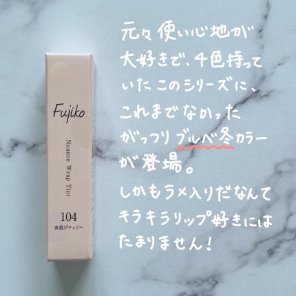 ニュアンスラップティント/Fujiko/リップティントを使ったクチコミ(2枚目)